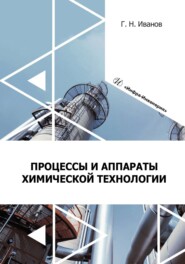 бесплатно читать книгу Процессы и аппараты химической технологии автора Григорий Иванов