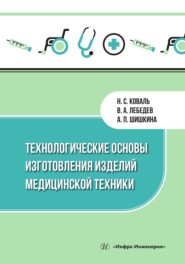 бесплатно читать книгу Технологические основы изготовления изделий медицинской техники автора Николай Коваль