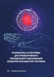 бесплатно читать книгу Разработка AI-системы для превентивного определения заболеваний сердечно-сосудистой системы автора Анна Дягилева