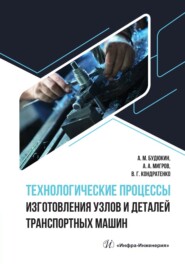 бесплатно читать книгу Технологические процессы изготовления узлов и деталей транспортных машин автора Владимир Кондратенко
