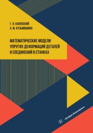 бесплатно читать книгу Математические модели упругих деформаций деталей и соединений в станках автора Анастасия Кузьмишина