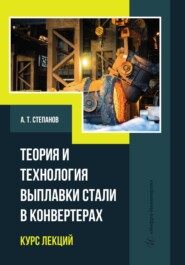 бесплатно читать книгу Теория и технология выплавки стали в конвертерах. Курс лекций автора Александр Степанов