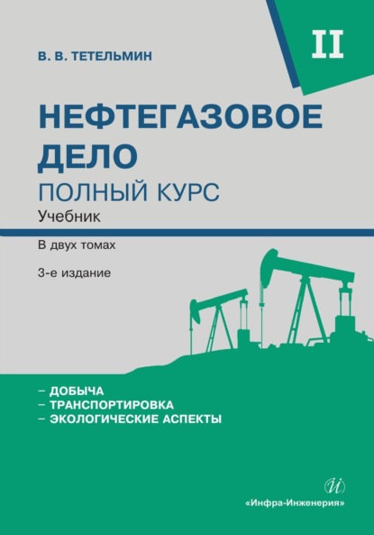 Нефтегазовое дело. Полный курс. Том 2