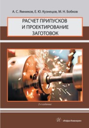 бесплатно читать книгу Расчет припусков и проектирование заготовок автора Евгений Кузнецов