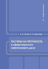 бесплатно читать книгу Расчеты на прочность в сфере морского нефтегазового дела автора Борис Коротаев