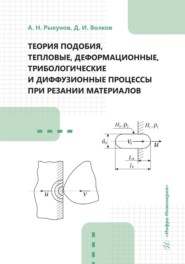 бесплатно читать книгу Теория подобия, тепловые, деформационные, трибологические и диффузионные процессы при резании материалов автора Дмитрий Волков