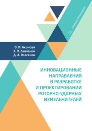 бесплатно читать книгу Инновационные направления в разработке и проектировании роторно-ударных измельчителей автора Ольга Акимова