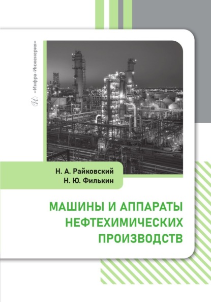 Машины и аппараты нефтехимических производств