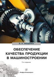 бесплатно читать книгу Обеспечение качества продукции в машиностроении автора Владимир Фещенко