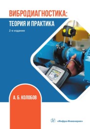 бесплатно читать книгу Вибродиагностика: теория и практика автора Александр Колобов