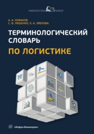 бесплатно читать книгу Терминологический словарь по логистике автора Екатерина Зяблова