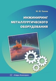 бесплатно читать книгу Инжиниринг металлургического оборудования автора Михаил Ткачев