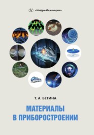 бесплатно читать книгу Материалы в приборостроении автора Тамара Бетина