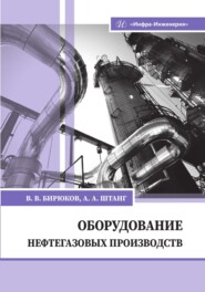 бесплатно читать книгу Оборудование нефтегазовых производств автора Александр Штанг