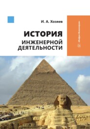 бесплатно читать книгу История инженерной деятельности автора Игорь Хозяев