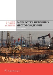 бесплатно читать книгу Разработка нефтяных месторождений автора Раис Хисамов