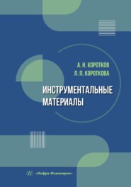 бесплатно читать книгу Инструментальные материалы автора Александр Коротков