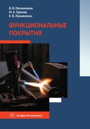 бесплатно читать книгу Функциональные покрытия автора Елена Лукьяненко