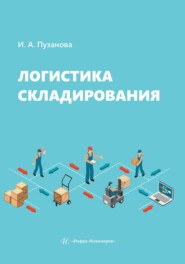 бесплатно читать книгу Логистика складирования автора Ирина Пузанова