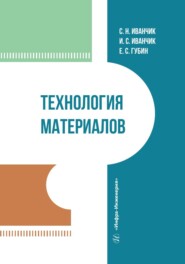 бесплатно читать книгу Технология материалов автора Илья Иванчик