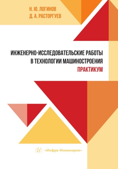 Инженерно-исследовательские работы в технологии машиностроения. Практикум