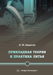 бесплатно читать книгу Прикладная теория и практика литья автора Игорь Шарапов