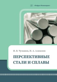 бесплатно читать книгу Перспективные стали и сплавы автора Илья Чуманов