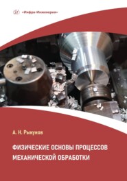 бесплатно читать книгу Физические основы процессов механической обработки автора Александр Рыкунов