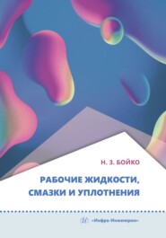 бесплатно читать книгу Рабочие жидкости, смазки и уплотнения автора Николай Бойко