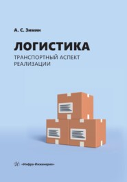 бесплатно читать книгу Логистика: транспортный аспект реализации автора Алексей Зимин