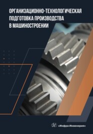 бесплатно читать книгу Организационно-технологическая подготовка производства в машиностроении автора Денис Моисеев