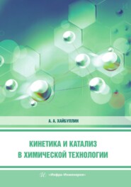 бесплатно читать книгу Кинетика и катализ в химической технологии автора Ахмет Хайбуллин