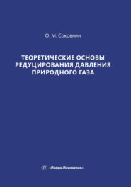 бесплатно читать книгу Теоретические основы редуцирования давления природного газа автора Олег Соковнин