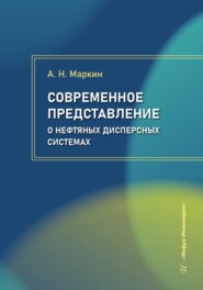 бесплатно читать книгу Современное представление о нефтяных дисперсных системах автора Андрей Маркин