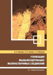 бесплатно читать книгу Утилизация мышьяксодержащих малорастворимых соединений автора Дмитрий Новиков