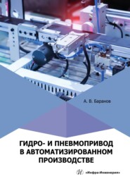 бесплатно читать книгу Гидро- и пневмопривод в автоматизированном производстве автора Александр Баранов