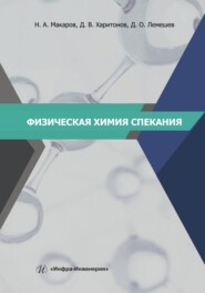 бесплатно читать книгу Физическая химия спекания автора Дмитрий Лемешев