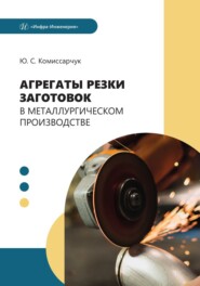 бесплатно читать книгу Агрегаты резки заготовок в металлургическом производстве автора Юрий Комиссарчук