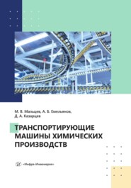 бесплатно читать книгу Транспортирующие машины химических производств автора Дмитрий Казарцев