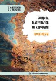 бесплатно читать книгу Защита материалов от коррозии. Практикум автора Оксана Бургонова