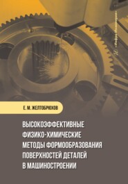 бесплатно читать книгу Высокоэффективные физико-химические методы формообразования поверхностей деталей в машиностроении автора Евгений Желтобрюхов