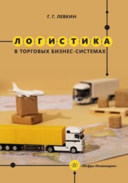 бесплатно читать книгу Логистика в торговых бизнес-системах автора Григорий Левкин