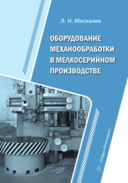 бесплатно читать книгу Оборудование механообработки в мелкосерийном производстве автора Леонид Москалев