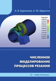 бесплатно читать книгу Численное моделирование процессов резания автора Алексей Шурыгин