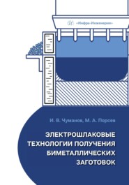 бесплатно читать книгу Электрошлаковые технологии получения биметаллических заготовок автора Илья Чуманов