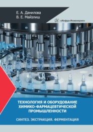 бесплатно читать книгу Технология и оборудование химико-фармацевтической промышленности. Синтез. Экстракция. Ферментация автора Елена Данилова