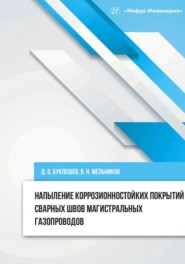 бесплатно читать книгу Напыление коррозионностойких покрытий сварных швов магистральных газопроводов автора Владислав Мельников