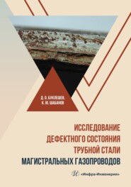 бесплатно читать книгу Исследование дефектного состояния трубной стали магистральных газопроводов автора Константин Шабанов