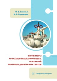 бесплатно читать книгу Ингибиторы асфальтосмолопарафиновых отложений нефтяных дисперсных систем автора Ирина Прозорова