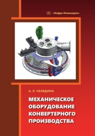 бесплатно читать книгу Механическое оборудование конвертерного производства автора Алла Челядина